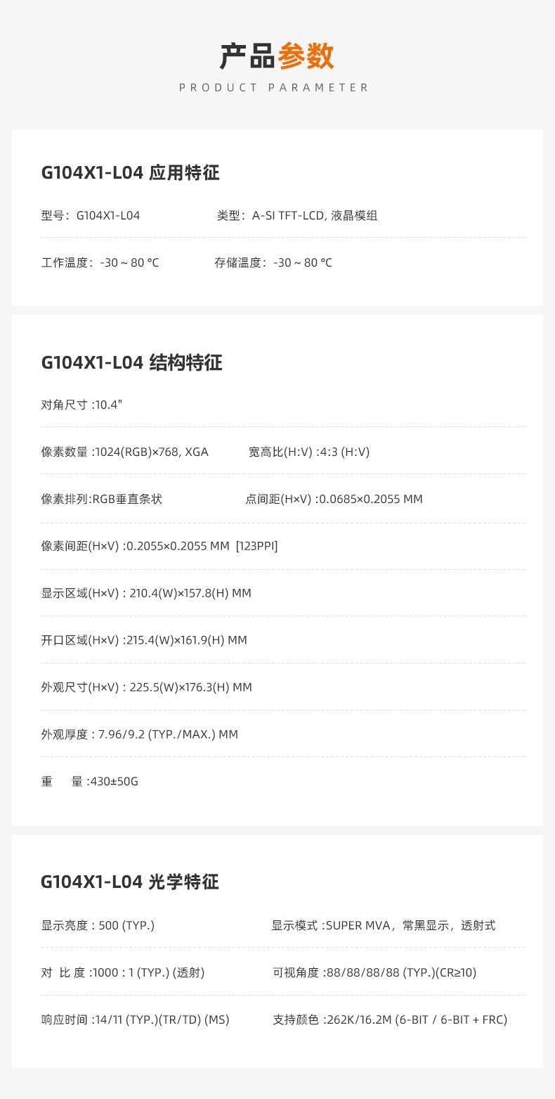 G104X1-L04_群創(chuàng)10.寸液晶屏_10.4寸顯示屏 G104X1-L04_群創(chuàng)10.寸液晶屏_10.4寸顯示屏