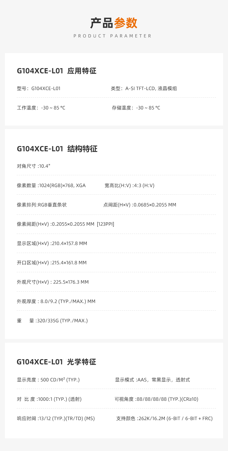 群創(chuàng)10.4寸液晶屏_G104XCE-L01_LCD液晶屏 群創(chuàng)10.4寸液晶屏_G104XCE-L01_LCD液晶屏