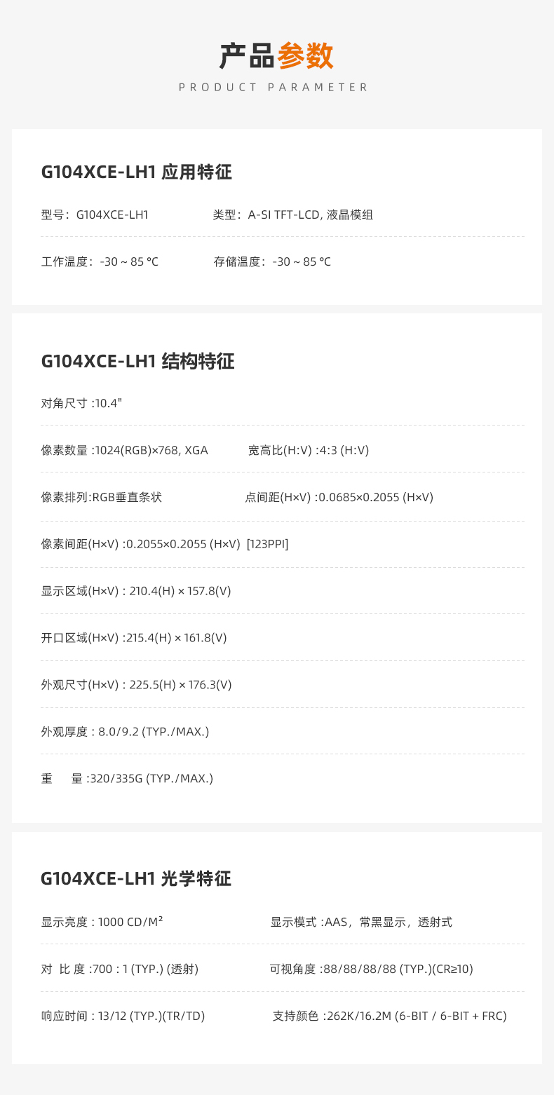 G104XCE-LH1_群創(chuàng)液晶屏_10.4寸工業(yè)屏 G104XCE-LH1_群創(chuàng)液晶屏_10.4寸工業(yè)屏