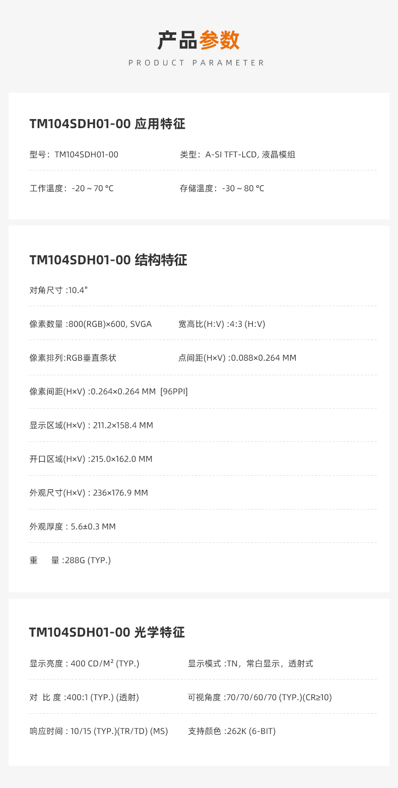 TM104SDH01-00_天馬10.4寸液晶屏_工業(yè)液晶屏 TM104SDH01-00_天馬10.4寸液晶屏_工業(yè)液晶屏