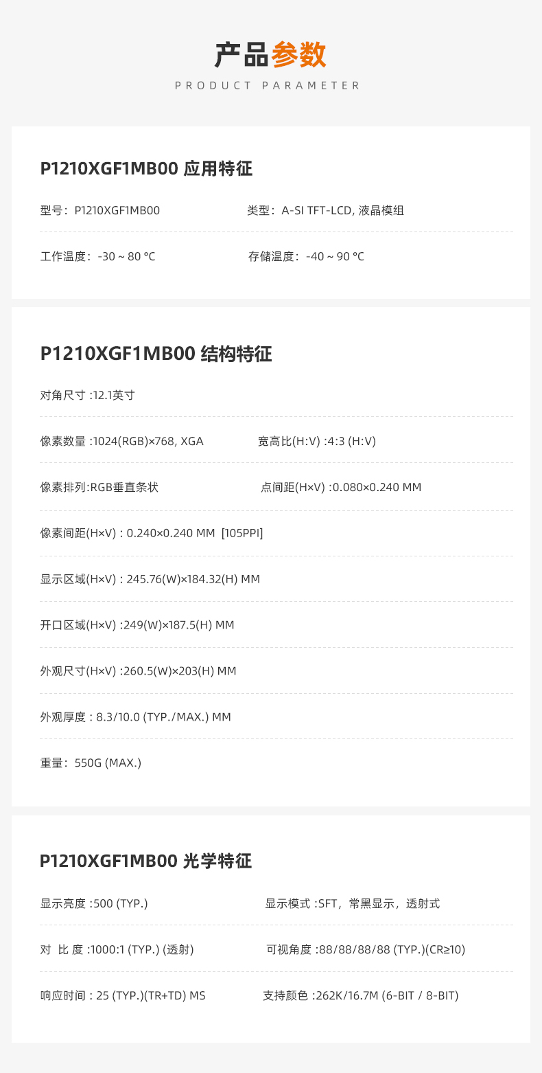 12.1寸液晶屏_天馬液晶屏_P1210XGF1MB00 12.1寸液晶屏_天馬液晶屏_P1210XGF1MB00