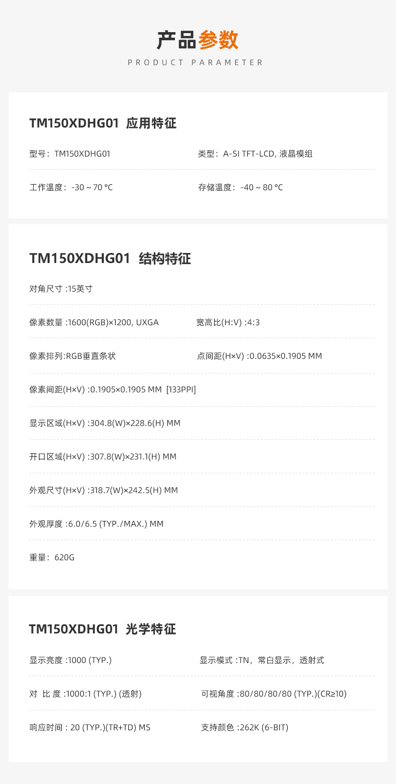 TM150XDHG01_15寸液晶屏_15寸液晶模組 TM150XDHG01_15寸液晶屏_15寸液晶模組